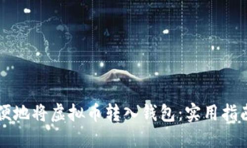 如何安全方便地将虚拟币转入钱包：实用指南与推荐平台