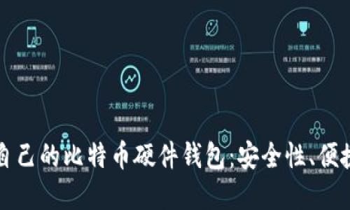 如何选择适合自己的比特币硬件钱包：安全性、便捷性与推荐盘点