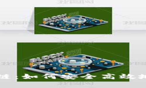 瑞波钱包区块链：如何安全高效地管理数字资产