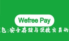 区块链钱包：安全存储与便捷交易的最佳选择