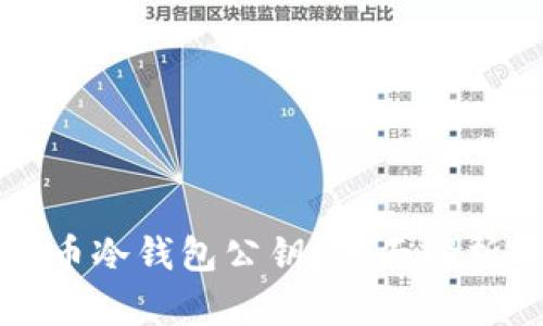 什么是比特币冷钱包公钥？全面解析与实用指南