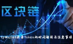 tpWallet收录Token的时间解析与注意事项