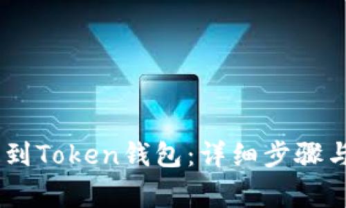 如何将USDT提到Token钱包：详细步骤与常见问题解析