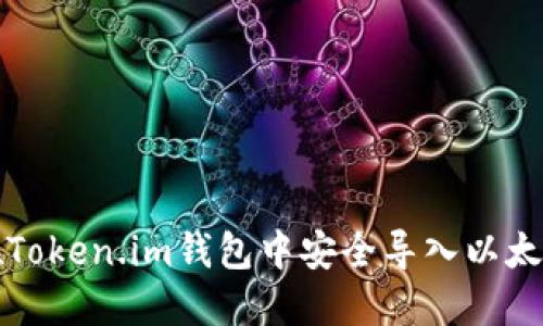 如何在Token.im钱包中安全导入以太坊密钥