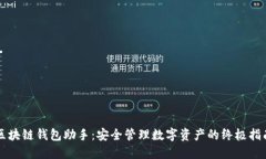 区块链钱包助手：安全管理数字资产的终极指南
