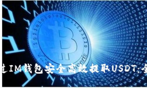 如何通过IM钱包安全高效提取USDT：全面指南