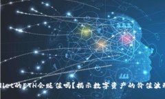 tpWallet的ETH会贬值吗？揭示数字资产的价值波动真