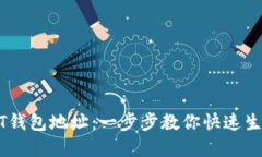 如何创建USDT钱包地址：一步步教你快速生成安全