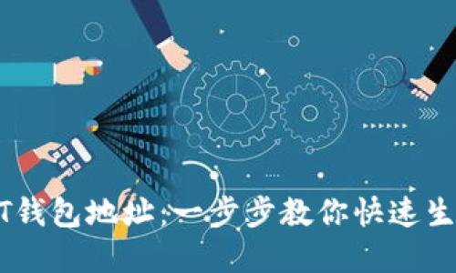 如何创建USDT钱包地址：一步步教你快速生成安全的钱包