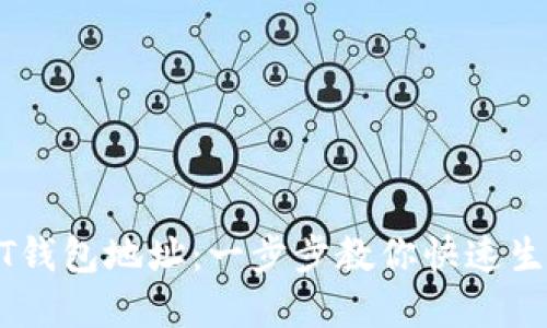 如何创建USDT钱包地址：一步步教你快速生成安全的钱包