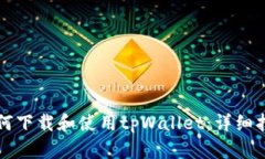 如何下载和使用tpWallet：详细指南