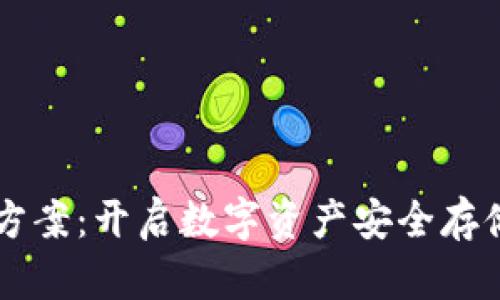 区块链钱包应用方案：开启数字资产安全存储与管理的新纪元