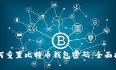 如何重置比特币钱包密码：全面指南