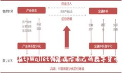如何在tpWallet创建属于自己的数字货币