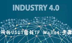 如何将欧易交易所的USDT转到TP Wallet：步骤详解与