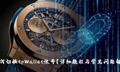 如何切换tpWallet帐号？详细教程与常见问题解答