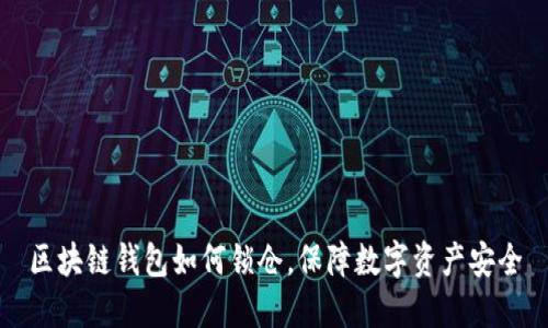区块链钱包如何锁仓，保障数字资产安全
