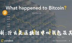 全面解析：什么是区块链中心钱包及其重要性