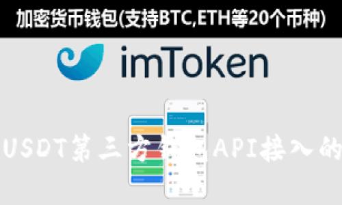 全面解析USDT第三方钱包API接入的最佳实践