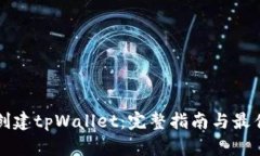 如何创建tpWallet：完整指南与最佳实践