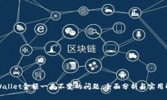 解决tpWallet金额一直不变的问题：全面分析与实用