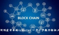 如何创建中本聪tpWallet：一步一步教你轻松上手