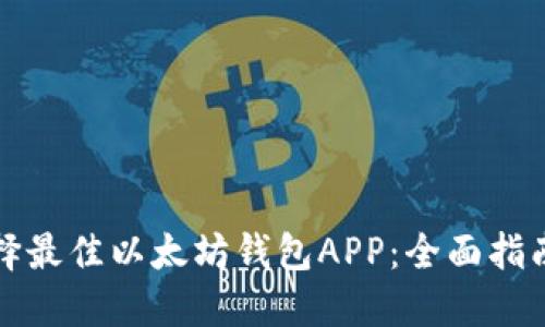 如何选择最佳以太坊钱包APP：全面指南与推荐