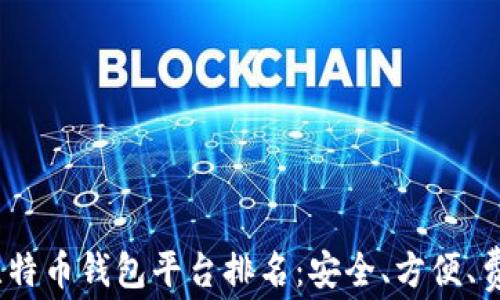 
2023年最好的比特币钱包平台排名：安全、方便、费用低的最佳选择