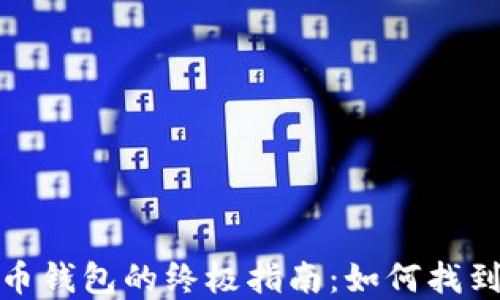 
选择最佳比特币钱包的终极指南：如何找到适合你的钱包