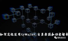 如何高效使用tpWallet：交易截图和功能解析