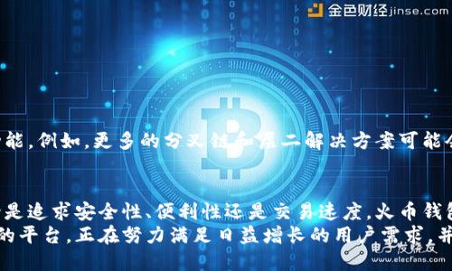   火币钱包比特币支持哪些链？详细解析与对比 / 
 guanjianci 火币钱包, 比特币, 区块链 /guanjianci 

引言
在当今数字货币的迅猛发展中，各种钱包和交易平台层出不穷。其中，火币钱包因其便捷的操作和多样的服务受到了广泛欢迎。许多用户在选择数字资产存储的时候，常常会考虑到各类币种的支持以及底层链的兼容性。尤其是比特币，作为市场上最具影响力的加密货币，很多用户都希望了解火币钱包到底支持哪些链上的比特币。

比特币的基础知识
在深入探讨火币钱包支持的比特币链之前，首先需要了解比特币的基本概念。比特币是一种基于区块链技术的去中心化数字货币。它最早由一个名叫中本聪的人在2009年推出，目的是为了实现点对点的电子现金传输。比特币采用的是一种自我调节的算法，通过工作量证明机制（Proof of Work）来确认交易并维护网络的安全性。

火币钱包概览
火币钱包是由火币集团推出的一款数字资产钱包，它的主要功能包括数字资产的存储、交易、转账等。作为一个相对成熟的数字钱包平台，火币钱包支持的币种种类繁多，用户可以方便地进行不同资产间的转换和管理。

火币钱包支持的比特币链
火币钱包对于比特币的支持主要集中在原链上，即比特币主链。然而，随着区块链技术的发展，越来越多的扩展链和伪链出现，这些链通常具备不同的特性和功能。因此，用户在火币钱包中存储和交易比特币时，通常会首先接触到以下几个链：

h41. 比特币主链/h4
比特币主链是指比特币网络的官方区块链，由所有比特币交易的历史记录构成。所有的比特币交易都在这个链上进行确认。火币钱包对比特币主链的支持意味着用户可以安全地存储和转账比特币，享受到网络稳定性和安全性的保障。

h42. 比特币的闪电网络/h4
闪电网络是一个第二层扩展解决方案，它在比特币主链之上进行交易，以提高交易速度并降低交易费用。火币钱包也开始逐渐支持闪电网络的功能。用户可以通过闪电网络实现即时交易，这对于需要快速交易的用户来说尤其重要。

h43. 比特币分叉链/h4
比特币分叉链，比如比特币现金（BCH）和比特币黄金（BTG），虽然与比特币主链有所不同，但它们携带着比特币的某些特性，并且提供了不同的功能和优势。这些分叉链通常提供了独特的交易规则和升级，用户在火币钱包中也可以找到对于这些链的支持。

用户体验与支持
火币钱包以用户为中心，设计了简洁而直观的界面。用户可以轻松地查看各链的余额、历史交易和当前交易状态。此外，火币钱包中的安全机制也受到用户的一致好评。通过高强度加密和多重验证，用户的数字资产得以更好地保护。

如何选择合适的链
对于用户来说，选择合适的链至关重要。主要需要考虑以下几个方面：
ul
    listrong交易费用：/strong比特币主链的交易费用通常较高，特别在网络繁忙时。而闪电网络的费用较低，适合小额交易。/li
    listrong交易确认速度：/strong如果用户希望快速完成交易，则闪电网络提供了更快的确认速度。/li
    listrong资产多样性：/strong选择支持不同链的钱包，可以让用户更好地管理和多样化自己的资产。/li
/ul

火币钱包的未来展望
随着区块链技术的不断演进，火币钱包也在持续更新以满足市场需求。未来，火币钱包可能会更加注重不同链的整合，为用户提供更加丰富的功能。例如，更多的分叉链和层二解决方案可能会被纳入到钱包的支持范围，进一步丰富用户的选择。

总结
综合来看，火币钱包在比特币链的支持上涵盖了主链、闪电网络以及若干分叉链，用户可以根据自己的需求选择合适的链进行交易和存储。无论是追求安全性、便利性还是交易速度，火币钱包都提供了多种选择方案，以满足不同用户的需求。
数字货币的世界始终在变化与发展，因此用户需要时刻关注相关信息，以便在快速变化的市场中做出明智的决策。火币钱包作为一个值得信赖的平台，正在努力满足日益增长的用户需求，并通过不断创新来提升服务质量。