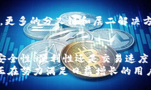   火币钱包比特币支持哪些链？详细解析与对比 / 
 guanjianci 火币钱包, 比特币, 区块链 /guanjianci 

引言
在当今数字货币的迅猛发展中，各种钱包和交易平台层出不穷。其中，火币钱包因其便捷的操作和多样的服务受到了广泛欢迎。许多用户在选择数字资产存储的时候，常常会考虑到各类币种的支持以及底层链的兼容性。尤其是比特币，作为市场上最具影响力的加密货币，很多用户都希望了解火币钱包到底支持哪些链上的比特币。

比特币的基础知识
在深入探讨火币钱包支持的比特币链之前，首先需要了解比特币的基本概念。比特币是一种基于区块链技术的去中心化数字货币。它最早由一个名叫中本聪的人在2009年推出，目的是为了实现点对点的电子现金传输。比特币采用的是一种自我调节的算法，通过工作量证明机制（Proof of Work）来确认交易并维护网络的安全性。

火币钱包概览
火币钱包是由火币集团推出的一款数字资产钱包，它的主要功能包括数字资产的存储、交易、转账等。作为一个相对成熟的数字钱包平台，火币钱包支持的币种种类繁多，用户可以方便地进行不同资产间的转换和管理。

火币钱包支持的比特币链
火币钱包对于比特币的支持主要集中在原链上，即比特币主链。然而，随着区块链技术的发展，越来越多的扩展链和伪链出现，这些链通常具备不同的特性和功能。因此，用户在火币钱包中存储和交易比特币时，通常会首先接触到以下几个链：

h41. 比特币主链/h4
比特币主链是指比特币网络的官方区块链，由所有比特币交易的历史记录构成。所有的比特币交易都在这个链上进行确认。火币钱包对比特币主链的支持意味着用户可以安全地存储和转账比特币，享受到网络稳定性和安全性的保障。

h42. 比特币的闪电网络/h4
闪电网络是一个第二层扩展解决方案，它在比特币主链之上进行交易，以提高交易速度并降低交易费用。火币钱包也开始逐渐支持闪电网络的功能。用户可以通过闪电网络实现即时交易，这对于需要快速交易的用户来说尤其重要。

h43. 比特币分叉链/h4
比特币分叉链，比如比特币现金（BCH）和比特币黄金（BTG），虽然与比特币主链有所不同，但它们携带着比特币的某些特性，并且提供了不同的功能和优势。这些分叉链通常提供了独特的交易规则和升级，用户在火币钱包中也可以找到对于这些链的支持。

用户体验与支持
火币钱包以用户为中心，设计了简洁而直观的界面。用户可以轻松地查看各链的余额、历史交易和当前交易状态。此外，火币钱包中的安全机制也受到用户的一致好评。通过高强度加密和多重验证，用户的数字资产得以更好地保护。

如何选择合适的链
对于用户来说，选择合适的链至关重要。主要需要考虑以下几个方面：
ul
    listrong交易费用：/strong比特币主链的交易费用通常较高，特别在网络繁忙时。而闪电网络的费用较低，适合小额交易。/li
    listrong交易确认速度：/strong如果用户希望快速完成交易，则闪电网络提供了更快的确认速度。/li
    listrong资产多样性：/strong选择支持不同链的钱包，可以让用户更好地管理和多样化自己的资产。/li
/ul

火币钱包的未来展望
随着区块链技术的不断演进，火币钱包也在持续更新以满足市场需求。未来，火币钱包可能会更加注重不同链的整合，为用户提供更加丰富的功能。例如，更多的分叉链和层二解决方案可能会被纳入到钱包的支持范围，进一步丰富用户的选择。

总结
综合来看，火币钱包在比特币链的支持上涵盖了主链、闪电网络以及若干分叉链，用户可以根据自己的需求选择合适的链进行交易和存储。无论是追求安全性、便利性还是交易速度，火币钱包都提供了多种选择方案，以满足不同用户的需求。
数字货币的世界始终在变化与发展，因此用户需要时刻关注相关信息，以便在快速变化的市场中做出明智的决策。火币钱包作为一个值得信赖的平台，正在努力满足日益增长的用户需求，并通过不断创新来提升服务质量。