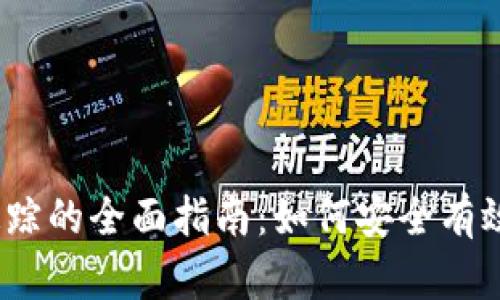 USDT钱包地址追踪的全面指南：如何安全有效地监控您的交易