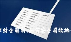 比特币钱包理财全解析：如何安全有效地使用数