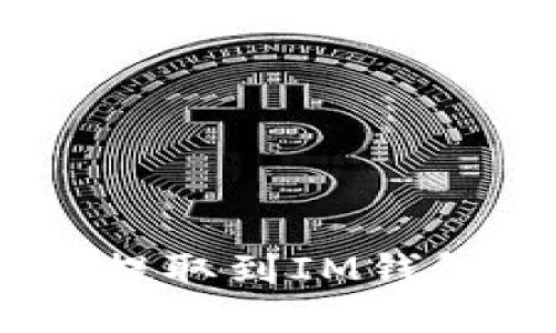 如何将USDT提取到IM钱包的详细指南