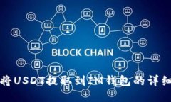 如何将USDT提取到IM钱包的详细指南