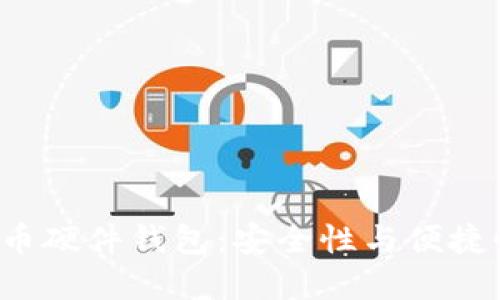 如何DIY比特币硬件钱包：安全性与便捷性的完美结合