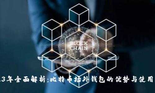 2023年全面解析：比特币场外钱包的优势与使用指南