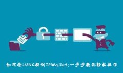 如何将LUNC提到TPWallet：一步步教你轻松操作