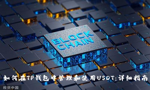 如何在TP钱包中管理和使用USDT：详细指南