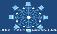 如何创建一个安全可靠的区块链钱包：全面指南