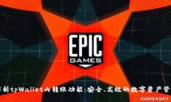 全面解析tpWallet内转账功能：安全、高效的数字资