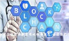 如何高效管理和使用比特币钱包：全方位指南