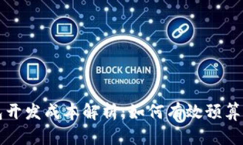 区块链钱包开发成本解析：如何有效预算与控制开支