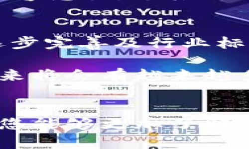 国际知名区块链支付钱包：安全、高效、便捷，带您领略数字货币的未来
区块链支付钱包,数字货币钱包,国际支付解决方案/guanjianci

引言
在数字经济高速发展的今天，区块链技术正以前所未有的速度改变着传统的金融体系。作为区块链技术的核心应用之一，区块链支付钱包正在为用户提供安全、高效且便捷的支付解决方案。无论是个体用户还是企业，都能够通过这些国际知名的区块链支付钱包，实现瞬时交易和跨境支付。本文将深入探讨一些全球知名的区块链支付钱包，分析它们的特点、优势以及如何帮助用户更好地管理和使用数字资产。

区块链支付钱包的基础知识
区块链支付钱包是基于区块链技术的一种数字钱包，主要用于存储、接收和发送数字货币。与传统银行账户相比，这种钱包提供了高度的安全性和透明性。用户只需拥有一个公钥和私钥，就可以进行资产的管理。公钥如同账号，任何人都可以用它往您的钱包里转钱；而私钥则像是银行卡的密码，只有您知道，确保了资产的安全性。

知名区块链支付钱包一览
市场上存在多种区块链支付钱包，以下是一些国际知名的选项，每一个都有其独特的功能与特色：

h41. Coinbase Wallet/h4
作为全球最大的数字货币交易平台之一，Coinbase不仅提供交易功能，还拥有其自己的数字钱包服务。Coinbase Wallet对于新手友好，界面简洁易用，支持多种类型的加密资产。用户可以轻松购买、存储和管理他们的数字货币。此外，Coinbase Wallet还具备强大的安全功能，用户的私钥储存在设备中，而非中心化平台，进一步确保了资产的安全。

h42. Binance Wallet/h4
Binance是全球领先的数字货币交易所之一，其Binance Wallet同样成为市场上备受欢迎的选择。Binance Wallet的优势在于其与交易所的紧密集成，用户可以直接在钱包内进行交易。同时，Binance Wallet支持各种区块链资产，兼容性非常优秀。而且，Binance还提供了多种安全设置，如二次验证和冷存储，确保用户的资产安全。

h43. MetaMask/h4
MetaMask是一款广受欢迎的以太坊钱包，特别适合区块链开发者和DeFi用户使用。其浏览器插件和移动应用程序的双重支持，使得用户能够非常方便地与去中心化应用（DApp）互动。MetaMask的用户界面友好，简单易懂，帮助用户轻松管理以太坊资产和ERC20代币。同时，用户可通过其内置的交换功能，自由转换不同的数字货币，让交易变得更加灵活。

h44. Trust Wallet/h4
作为Binance旗下的官方钱包，Trust Wallet不仅支持众多区块链资产，而且无缝衔接了Binance交易所。该钱包的优点在于确保用户的私钥在本地存储，大幅降低了被黑客攻击的风险。Trust Wallet还提供了DApps浏览器，方便用户在钱包内直接参与各种去中心化应用的交互。此外，其社区建设也相当活跃，用户可以在社区中与其他加密货币爱好者进行经验交流。

选择适合自己的区块链支付钱包
在选择区块链支付钱包时，您需要考虑多个因素，例如安全性、易用性、支持的资产种类以及费用结构等。首先，安全性是选择钱包时的首要考虑因素；选择提供强大安全功能的钱包，能有效防止资产被盗。同时，易用性也不容忽视，尤其对于初学者而言，一个的用户界面将能带来愉悦的使用体验。在资产种类方面，确保所选钱包能够支持您所拥有的数字货币也是非常重要的。最后，了解钱包的费用结构，选择合理的手续费，将帮助您在进行交易时节省成本。

区块链支付钱包的未来展望
区块链技术的发展正引领金融行业的转型。未来，区块链支付钱包将可能实现更多的功能与便利。例如，结合智能合约技术的钱包能够自动执行预设的交易条件，为用户提供更加高效的交易服务。同时，随着法律法规的逐步完善及行业标准的建立，用户对区块链支付钱包的信任度将进一步增强，这也将推动区块链支付钱包的普及。

随着数字货币日益被大众接受，区块链支付钱包的市场需求将持续上升。越来越多的人希望借助这些钱包进行日常支付、跨境交易甚至投资理财。支付宝、微信支付等传统支付平台正感受到了区块链支付的威胁，预计未来将会有越来越多的技术与业务结合，推动支付行业的创新与变革。

结语
区块链支付钱包作为数字货币生态系统中不可或缺的一部分，其影响力与重要性将与日俱增。在选择合适的支付钱包的过程中，用户应根据自身需求进行合理判断，不断提高自身的数字金融素养。希望通过本文的介绍，您能够更加了解区块链支付钱包的使用，掌握数字资产的管理技巧，抓住数字经济的大时代，把握未来的机遇。