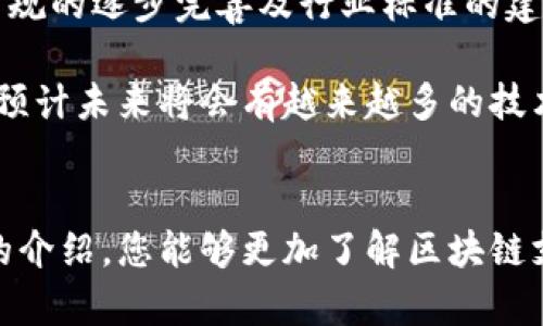 国际知名区块链支付钱包：安全、高效、便捷，带您领略数字货币的未来
区块链支付钱包,数字货币钱包,国际支付解决方案/guanjianci

引言
在数字经济高速发展的今天，区块链技术正以前所未有的速度改变着传统的金融体系。作为区块链技术的核心应用之一，区块链支付钱包正在为用户提供安全、高效且便捷的支付解决方案。无论是个体用户还是企业，都能够通过这些国际知名的区块链支付钱包，实现瞬时交易和跨境支付。本文将深入探讨一些全球知名的区块链支付钱包，分析它们的特点、优势以及如何帮助用户更好地管理和使用数字资产。

区块链支付钱包的基础知识
区块链支付钱包是基于区块链技术的一种数字钱包，主要用于存储、接收和发送数字货币。与传统银行账户相比，这种钱包提供了高度的安全性和透明性。用户只需拥有一个公钥和私钥，就可以进行资产的管理。公钥如同账号，任何人都可以用它往您的钱包里转钱；而私钥则像是银行卡的密码，只有您知道，确保了资产的安全性。

知名区块链支付钱包一览
市场上存在多种区块链支付钱包，以下是一些国际知名的选项，每一个都有其独特的功能与特色：

h41. Coinbase Wallet/h4
作为全球最大的数字货币交易平台之一，Coinbase不仅提供交易功能，还拥有其自己的数字钱包服务。Coinbase Wallet对于新手友好，界面简洁易用，支持多种类型的加密资产。用户可以轻松购买、存储和管理他们的数字货币。此外，Coinbase Wallet还具备强大的安全功能，用户的私钥储存在设备中，而非中心化平台，进一步确保了资产的安全。

h42. Binance Wallet/h4
Binance是全球领先的数字货币交易所之一，其Binance Wallet同样成为市场上备受欢迎的选择。Binance Wallet的优势在于其与交易所的紧密集成，用户可以直接在钱包内进行交易。同时，Binance Wallet支持各种区块链资产，兼容性非常优秀。而且，Binance还提供了多种安全设置，如二次验证和冷存储，确保用户的资产安全。

h43. MetaMask/h4
MetaMask是一款广受欢迎的以太坊钱包，特别适合区块链开发者和DeFi用户使用。其浏览器插件和移动应用程序的双重支持，使得用户能够非常方便地与去中心化应用（DApp）互动。MetaMask的用户界面友好，简单易懂，帮助用户轻松管理以太坊资产和ERC20代币。同时，用户可通过其内置的交换功能，自由转换不同的数字货币，让交易变得更加灵活。

h44. Trust Wallet/h4
作为Binance旗下的官方钱包，Trust Wallet不仅支持众多区块链资产，而且无缝衔接了Binance交易所。该钱包的优点在于确保用户的私钥在本地存储，大幅降低了被黑客攻击的风险。Trust Wallet还提供了DApps浏览器，方便用户在钱包内直接参与各种去中心化应用的交互。此外，其社区建设也相当活跃，用户可以在社区中与其他加密货币爱好者进行经验交流。

选择适合自己的区块链支付钱包
在选择区块链支付钱包时，您需要考虑多个因素，例如安全性、易用性、支持的资产种类以及费用结构等。首先，安全性是选择钱包时的首要考虑因素；选择提供强大安全功能的钱包，能有效防止资产被盗。同时，易用性也不容忽视，尤其对于初学者而言，一个的用户界面将能带来愉悦的使用体验。在资产种类方面，确保所选钱包能够支持您所拥有的数字货币也是非常重要的。最后，了解钱包的费用结构，选择合理的手续费，将帮助您在进行交易时节省成本。

区块链支付钱包的未来展望
区块链技术的发展正引领金融行业的转型。未来，区块链支付钱包将可能实现更多的功能与便利。例如，结合智能合约技术的钱包能够自动执行预设的交易条件，为用户提供更加高效的交易服务。同时，随着法律法规的逐步完善及行业标准的建立，用户对区块链支付钱包的信任度将进一步增强，这也将推动区块链支付钱包的普及。

随着数字货币日益被大众接受，区块链支付钱包的市场需求将持续上升。越来越多的人希望借助这些钱包进行日常支付、跨境交易甚至投资理财。支付宝、微信支付等传统支付平台正感受到了区块链支付的威胁，预计未来将会有越来越多的技术与业务结合，推动支付行业的创新与变革。

结语
区块链支付钱包作为数字货币生态系统中不可或缺的一部分，其影响力与重要性将与日俱增。在选择合适的支付钱包的过程中，用户应根据自身需求进行合理判断，不断提高自身的数字金融素养。希望通过本文的介绍，您能够更加了解区块链支付钱包的使用，掌握数字资产的管理技巧，抓住数字经济的大时代，把握未来的机遇。