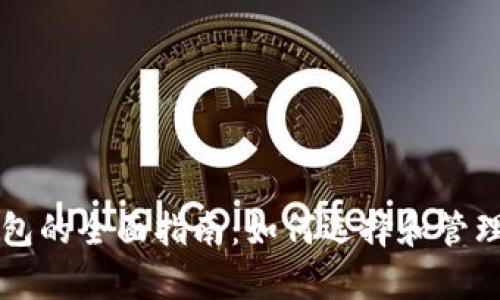 以太坊私有钱包的全面指南：如何选择和管理你的数字资产