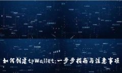 如何创建tpWallet：一步步指南与注意事项
