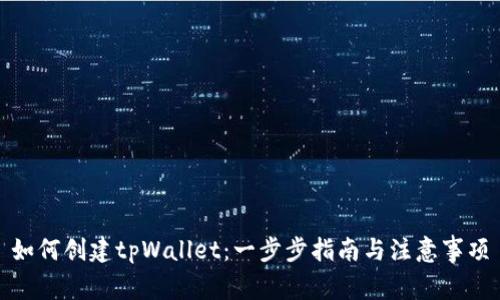 如何创建tpWallet：一步步指南与注意事项