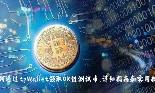 如何通过tpWallet领取OK链测试币：详细指南和实用技巧